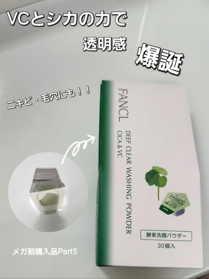 ディープクリア 洗顔パウダー CICA&VC/ファンケル/洗顔パウダーを使ったクチコミ(1枚目)