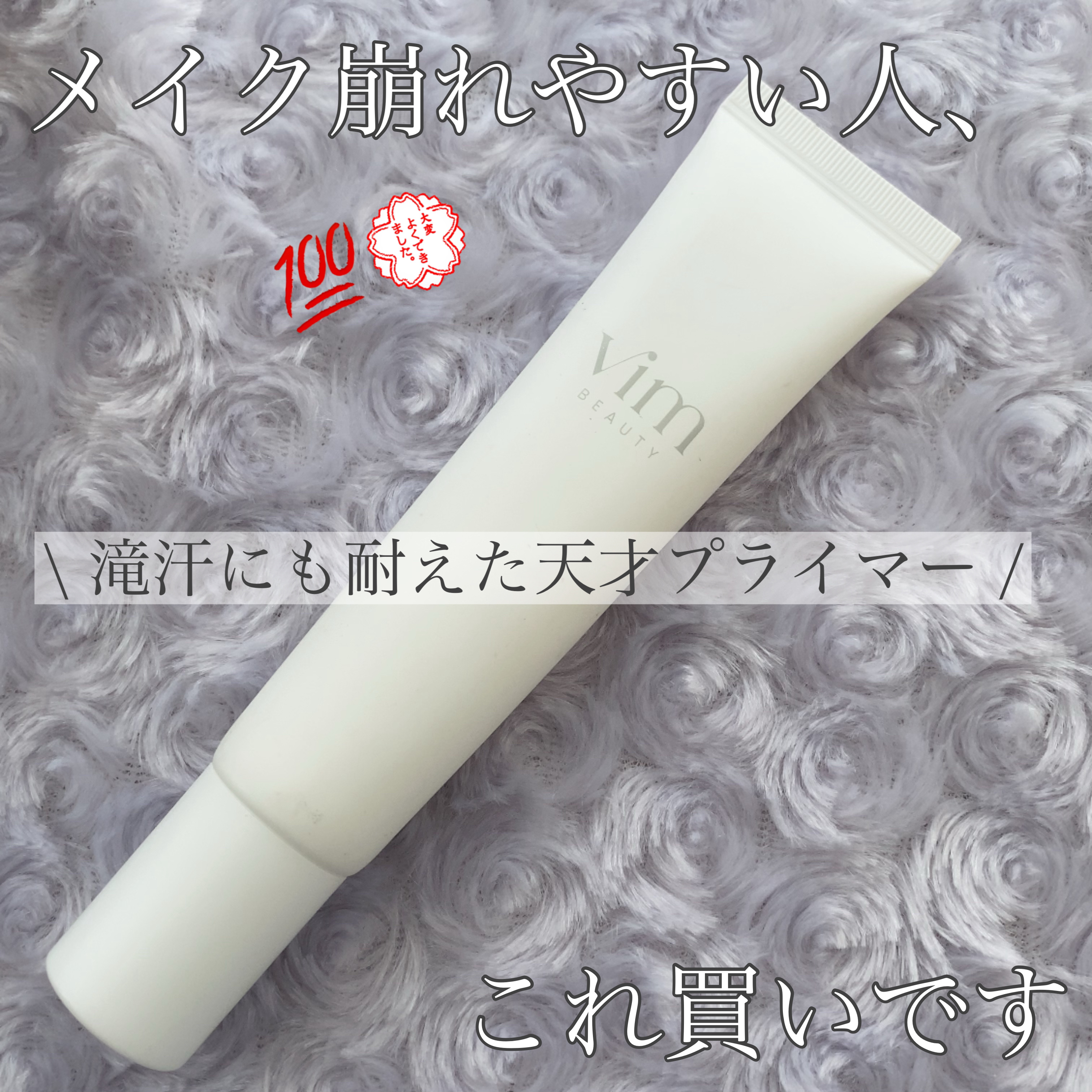 キープ コンフィデンス プライマー/vim BEAUTY/化粧下地を使ったクチコミ（1枚目）