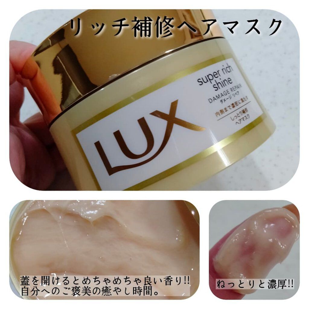 スーパーリッチシャイン ダメージリペア リッチ補修ヘアマスク/LUX/ヘアマスク・ヘアパックを使ったクチコミ（2枚目）