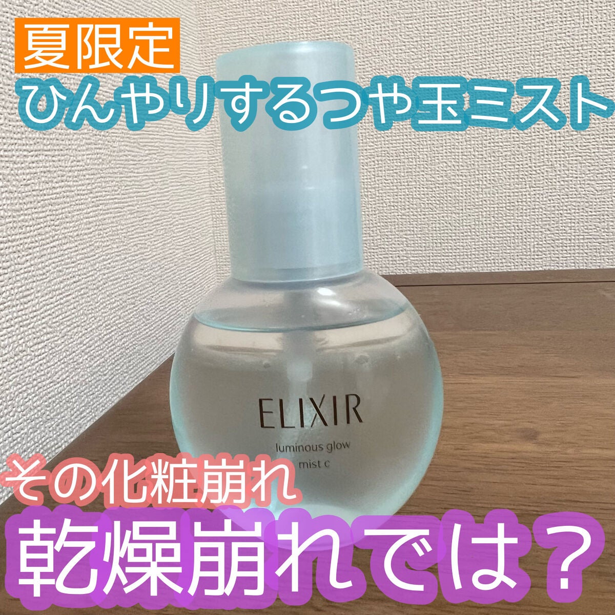 つや玉ミスト C/エリクシール/ミスト状化粧水を使ったクチコミ(1枚目)