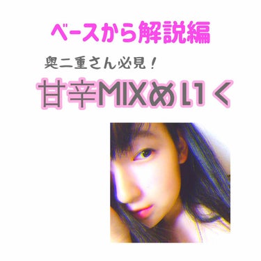 甘辛MIXめいく〜ベースから解説編〜

①まず日焼け止めをぬる
②MISSHAのクッションファンデーションたたき込む※前回の残り分だけでやることで素肌感が出る。透明感爆発してるからおすすめ！
③シェーデ