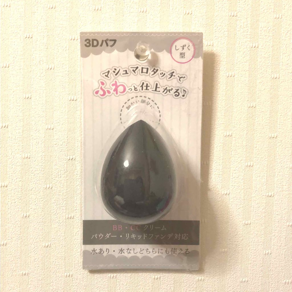 3Dパフ/セリア/パフ・スポンジを使ったクチコミ（1枚目）