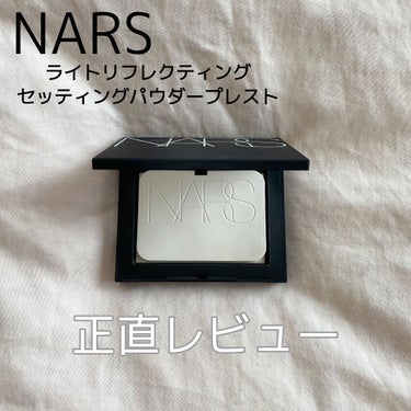 ライトリフレクティングセッティングパウダー　プレスト　N/NARS/プレストパウダーを使ったクチコミ（1枚目）