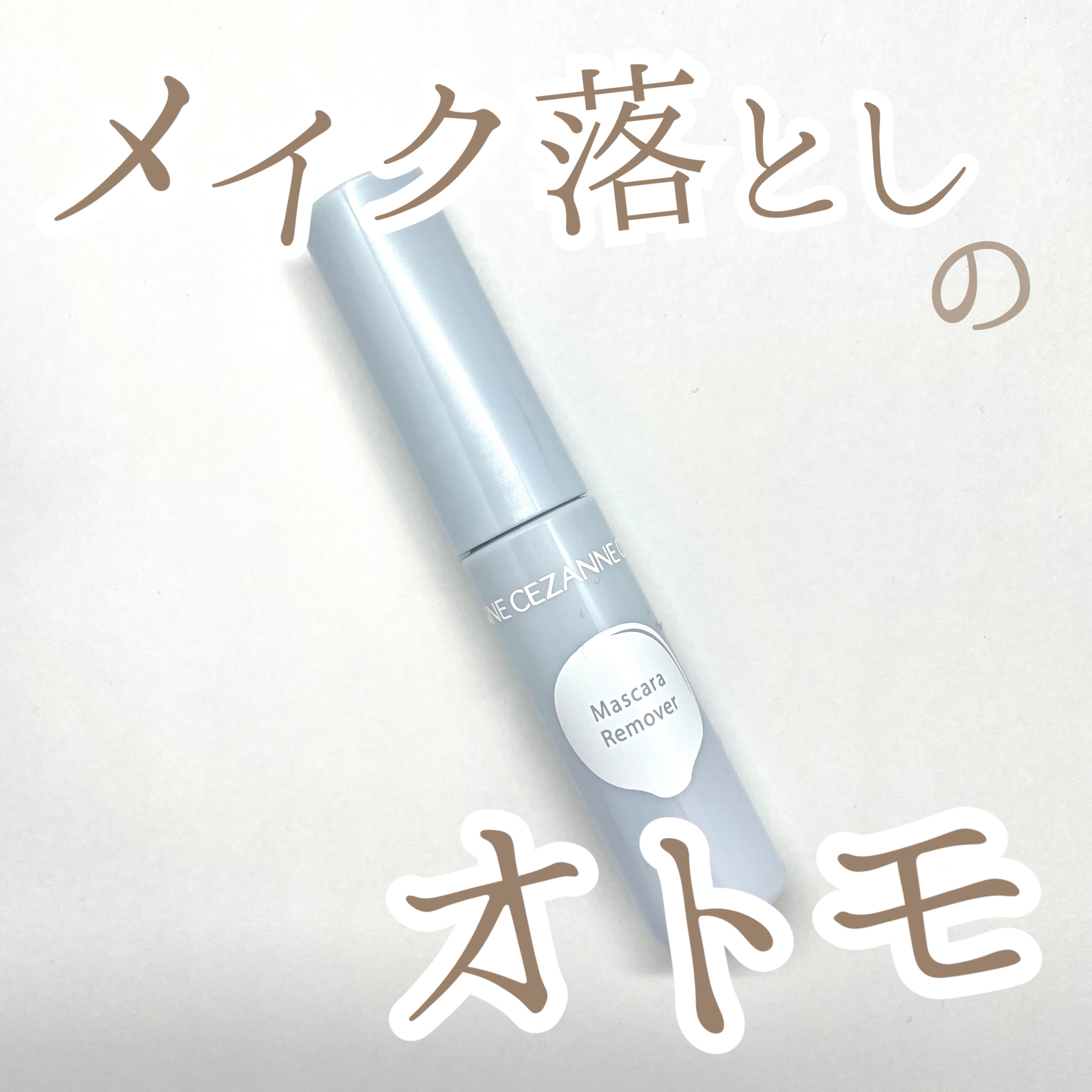 クイックラッシュカーラー/キャンメイク/マスカラ下地を使ったクチコミ（1枚目）