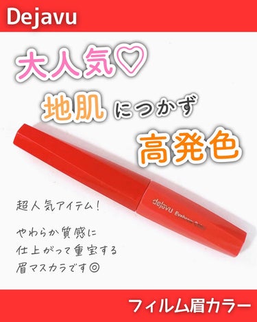 「デジャヴュ」さまから商品提供をいただきました。 
⁡
＼ふわっと仕上がる🫶人気眉マスカラ／
⁡
--------------------------------------------------
⁡