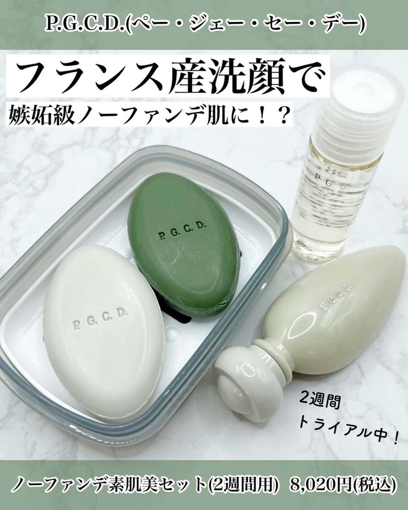 P.G.C.D. トライアルセット/P.G.C.D.(ペー・ジェー・セー・デー)/トライアルキットを使ったクチコミ(1枚目)