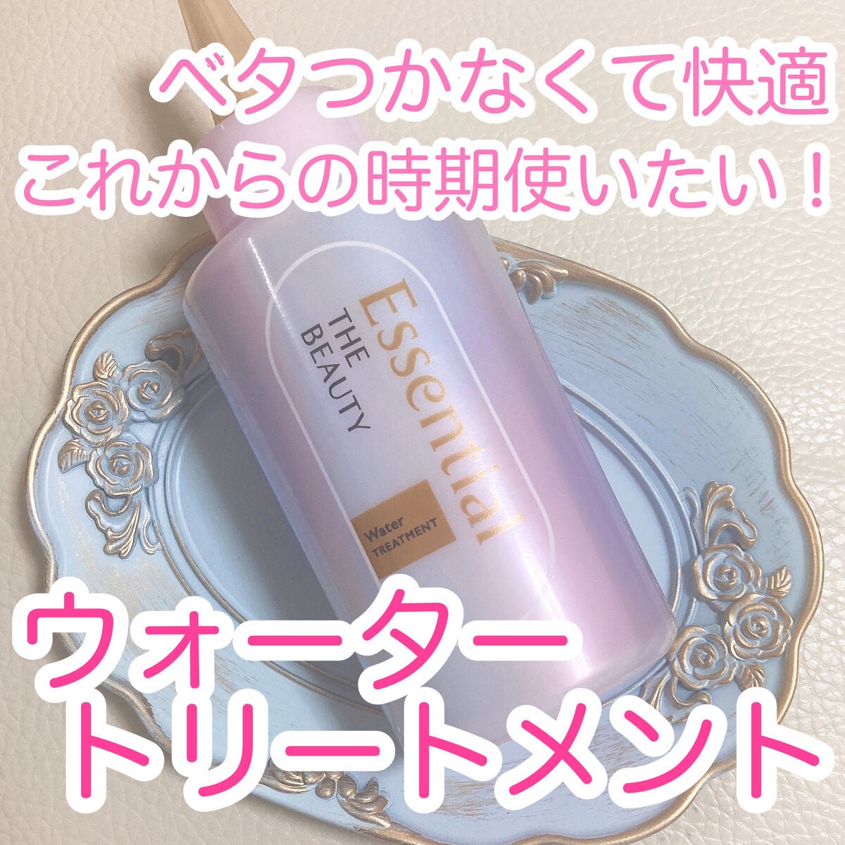 エッセンシャル プレミアム ウォータートリートメント EXスムース/エッセンシャル/アウトバストリートメントを使ったクチコミ(1枚目)