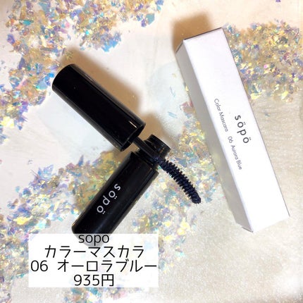 カラーマスカラ/sopo/マスカラを使ったクチコミ(1枚目)