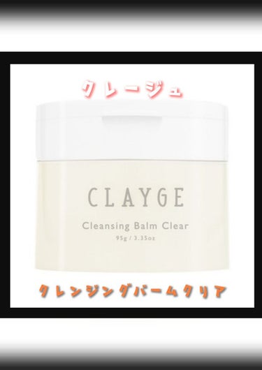 クレンジングバームクリアN/CLAYGE/クレンジングバームを使ったクチコミ（1枚目）