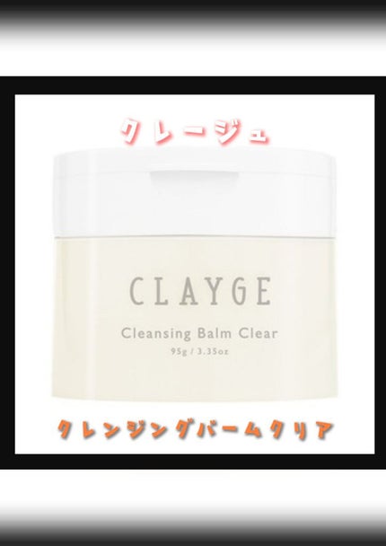 クレージュ クレンジングバーム クリアN/CLAYGE/クレンジングバームを使ったクチコミ(1枚目)