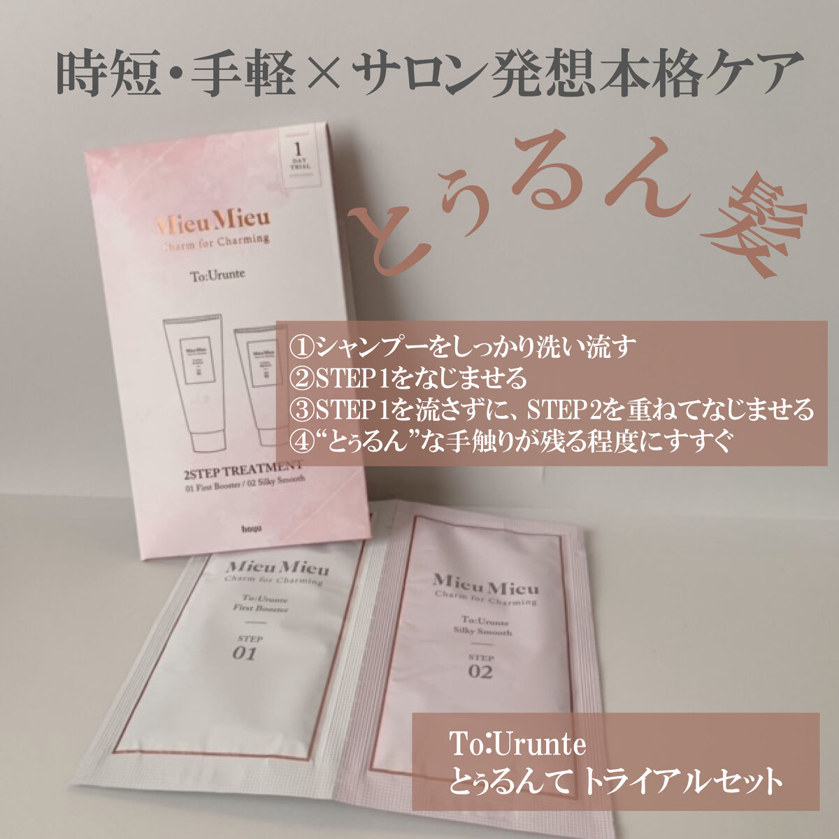 とぅるんて シルキースムース/MieuMieu/洗い流すヘアトリートメントを使ったクチコミ（1枚目）