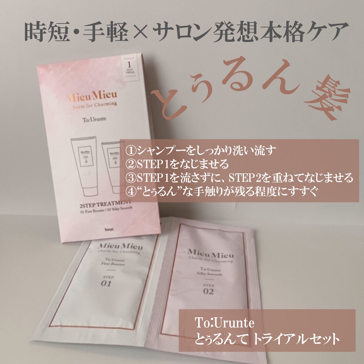 とぅるんて シルキースムース/MieuMieu/洗い流すヘアトリートメントを使ったクチコミ(1枚目)