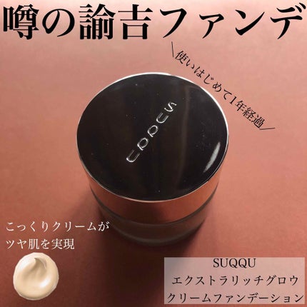 試してみた】SUQQU エクストラ リッチ グロウ クリーム 試してみた】SUQQU エクストラ リッチ グロウ クリーム