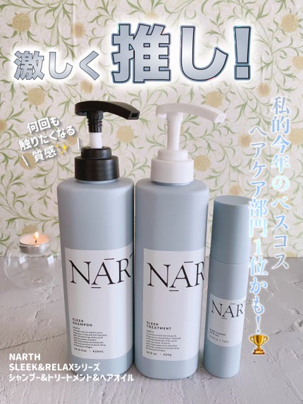 スリーク&リラックスシャンプー/トリートメント/NARTH/市販シャンプーを使ったクチコミ(1枚目)