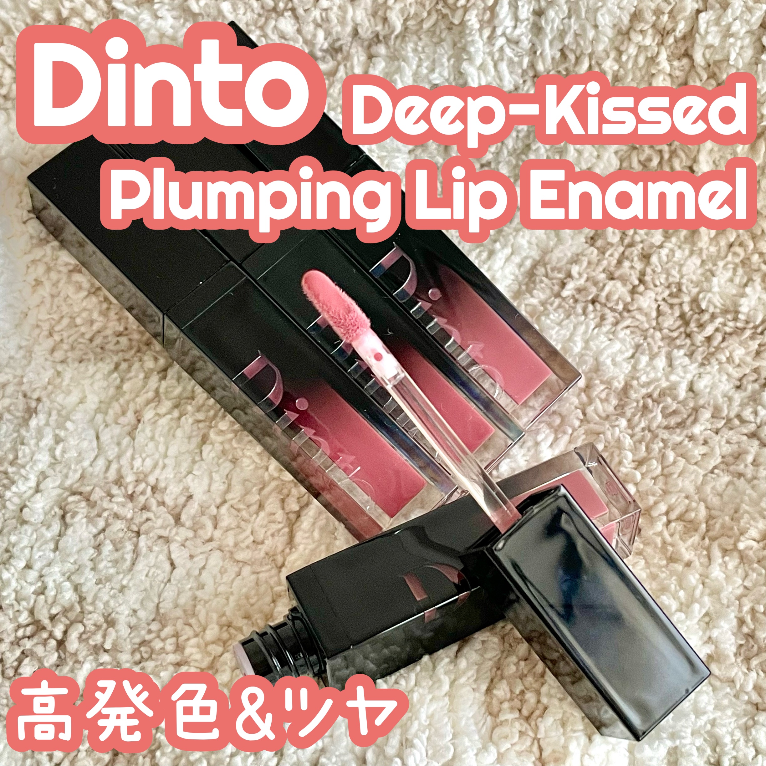 ディープキスド プランピング リップエナメル/Dinto/リップグロスを使ったクチコミ（1枚目）