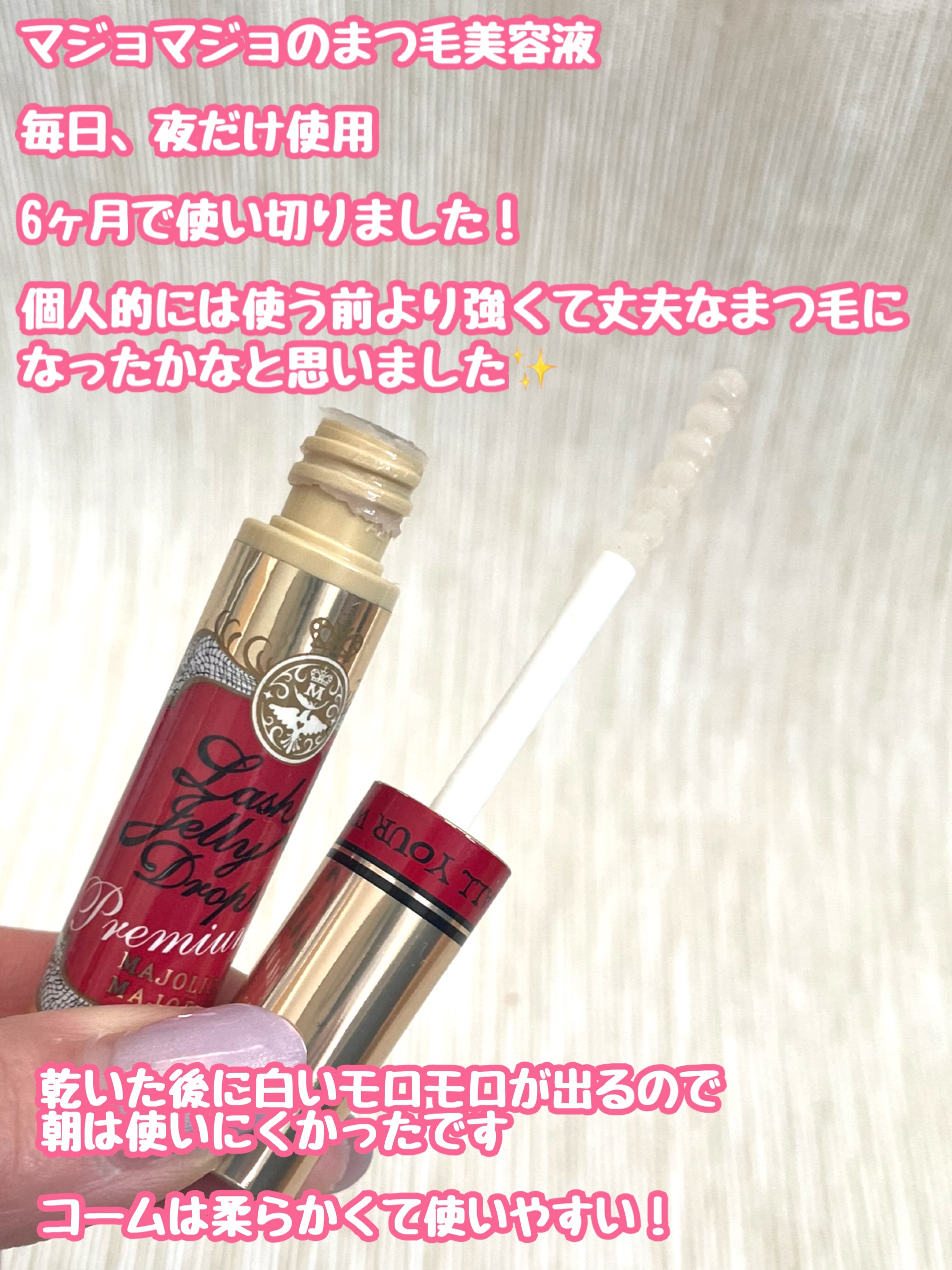 ラッシュジェリードロップ EX プレミアム/MAJOLICA MAJORCA/まつげ美容液を使ったクチコミ（2枚目）