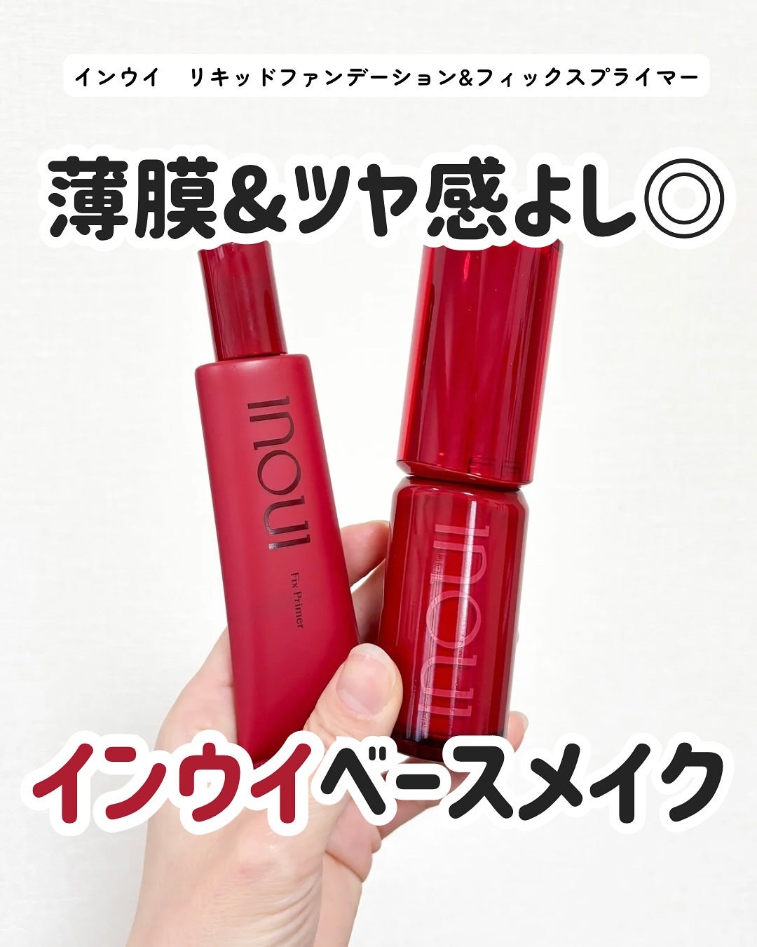 インウイ リキッドファンデーション/INOUI/リキッドファンデーションを使ったクチコミ(1枚目)