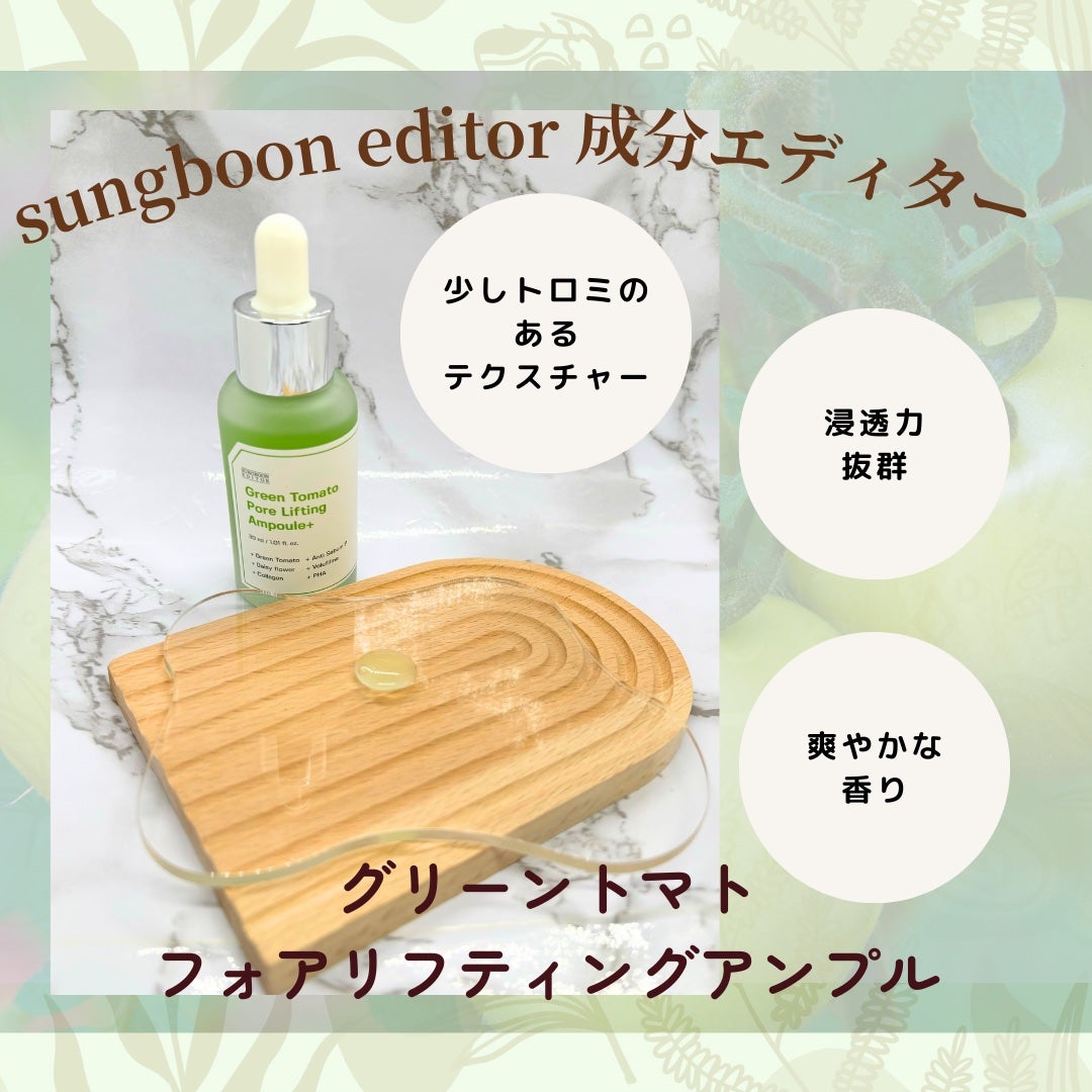 グリーントマトポアリフティングアンプル+/SUNGBOON EDITOR(成分エディター)/美容液を使ったクチコミ(2枚目)