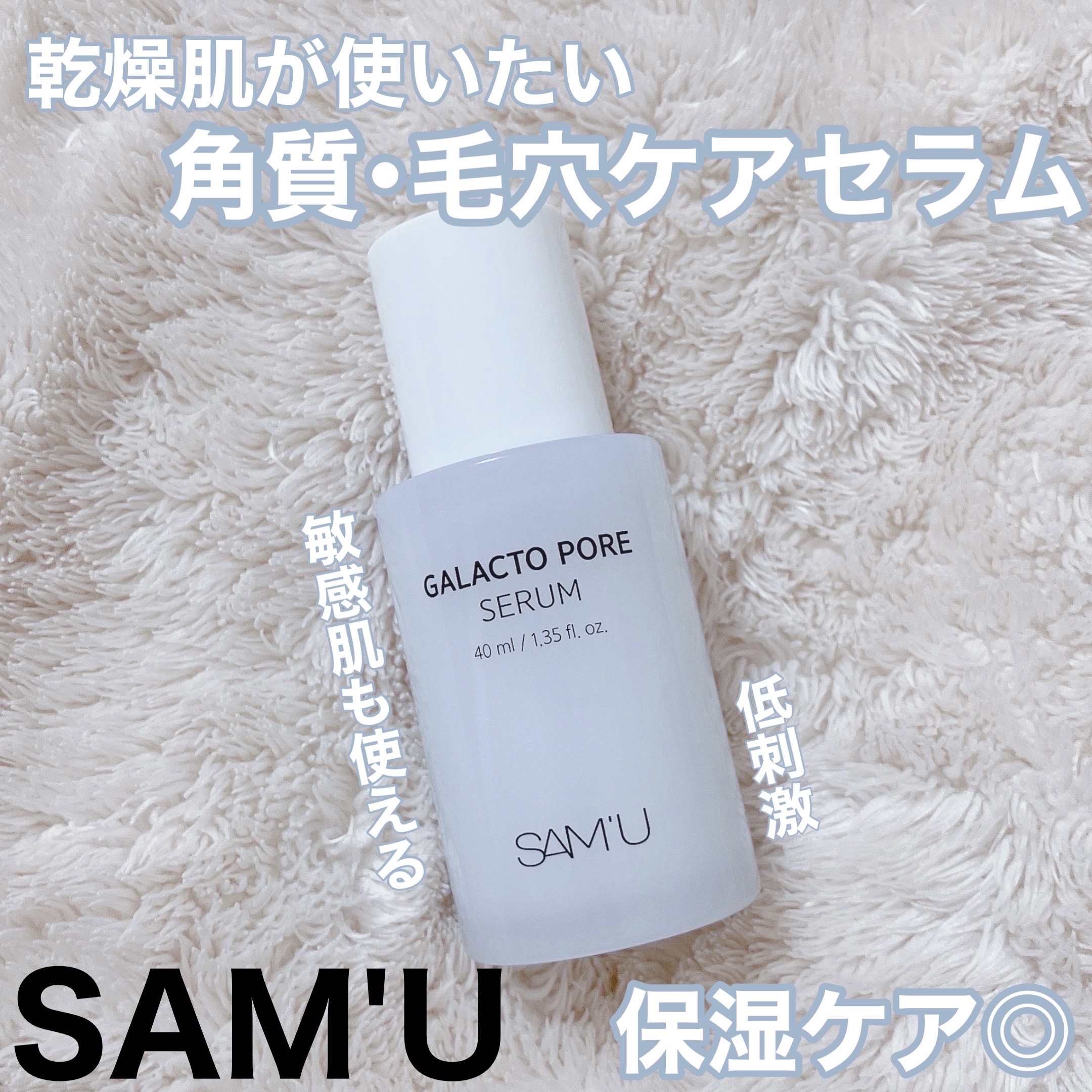 サミュ ガラクトポア セラム/SAM'U/美容液を使ったクチコミ（1枚目）