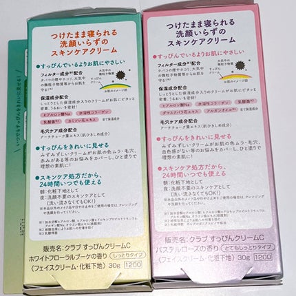 すっぴんクリームC ホワイトフローラルブーケの香り/クラブ/化粧下地を使ったクチコミ(4枚目)