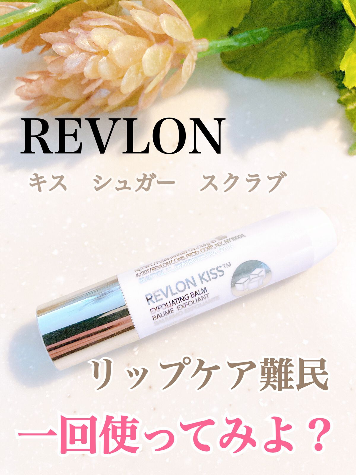 レブロン キス シュガー スクラブ/REVLON/リップスクラブを使ったクチコミ（1枚目）