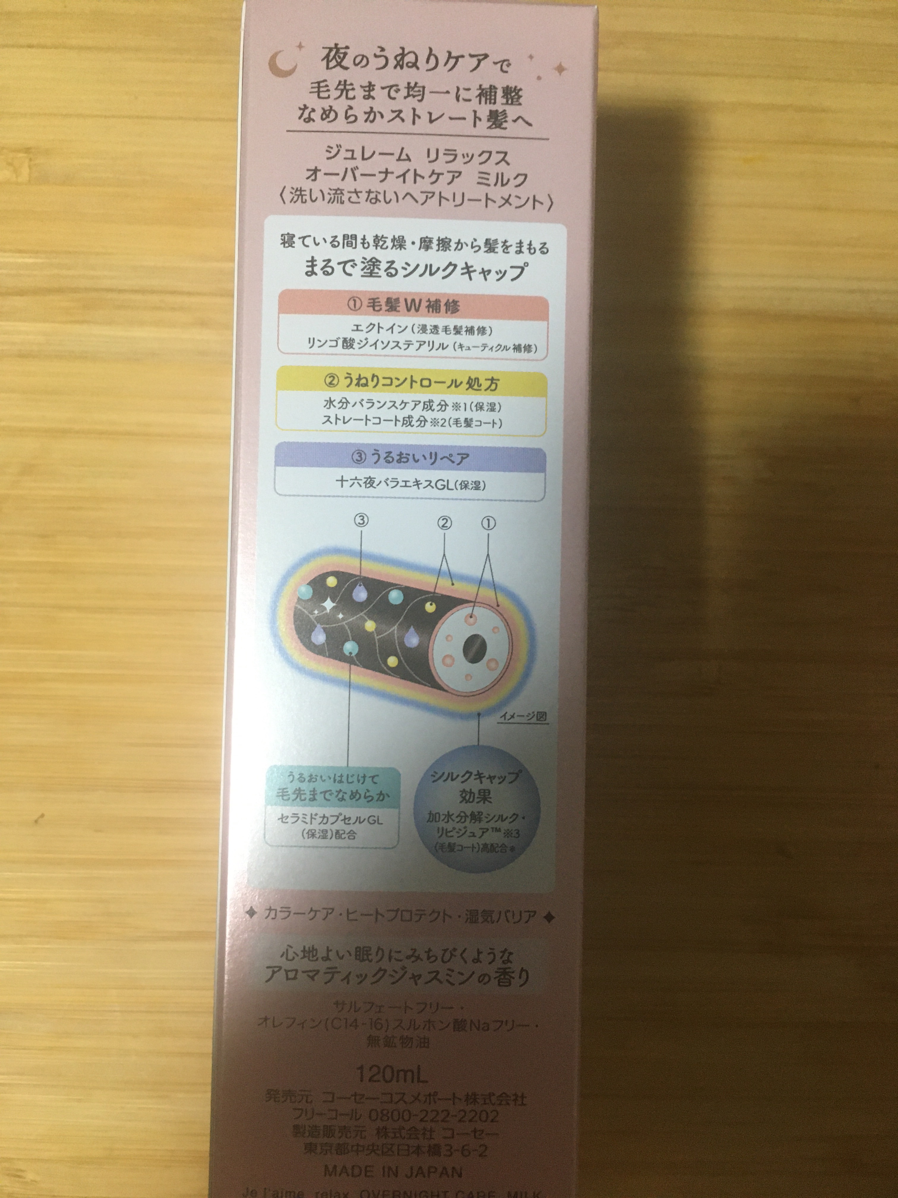 リラックス オーバーナイトケア ミルク/Je l'aime/ヘアミルクを使ったクチコミ（3枚目）