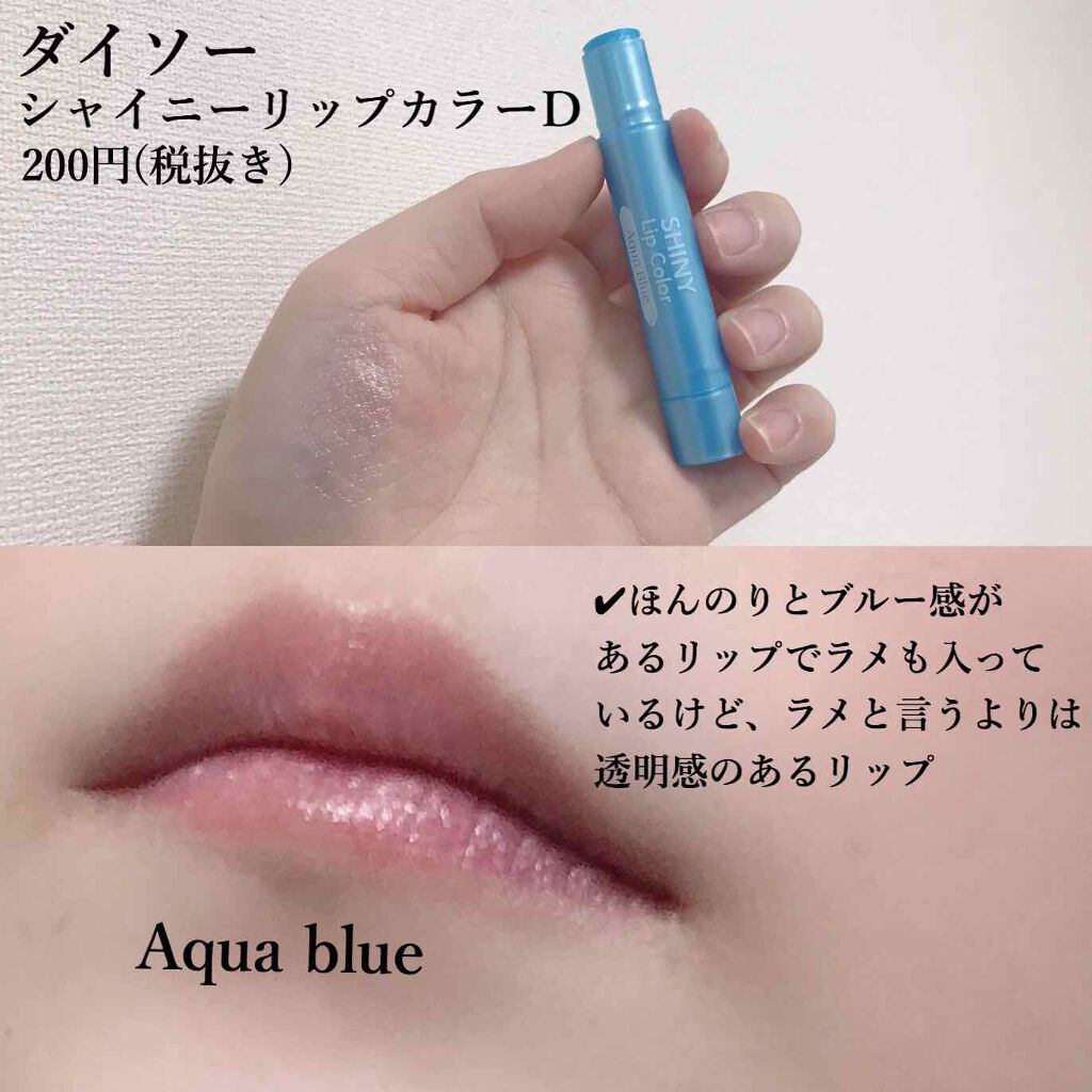 試してみた シャイニーリップカラー Daiso Lips
