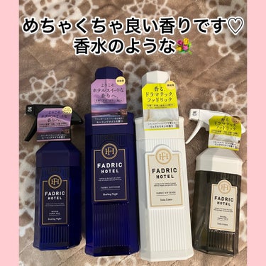 ファドリックホテル 柔軟剤　ヒーリングナイトの香り/FADRIC HOTEL/柔軟剤を使ったクチコミ（1枚目）
