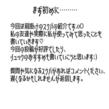 はる on LIPS 「スクバのおすすめを書いてみました。気になることがあればコメント..」（2枚目）