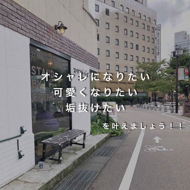 【雑談】
垢抜け方法 & 可愛くオシャレになりたい人
私が学生の時に失敗してたな。
と思うこと色々書いてます。
見ていってくださると嬉しいです☺︎
※書くことはすべて自分の意見です...

メイク・ヘア