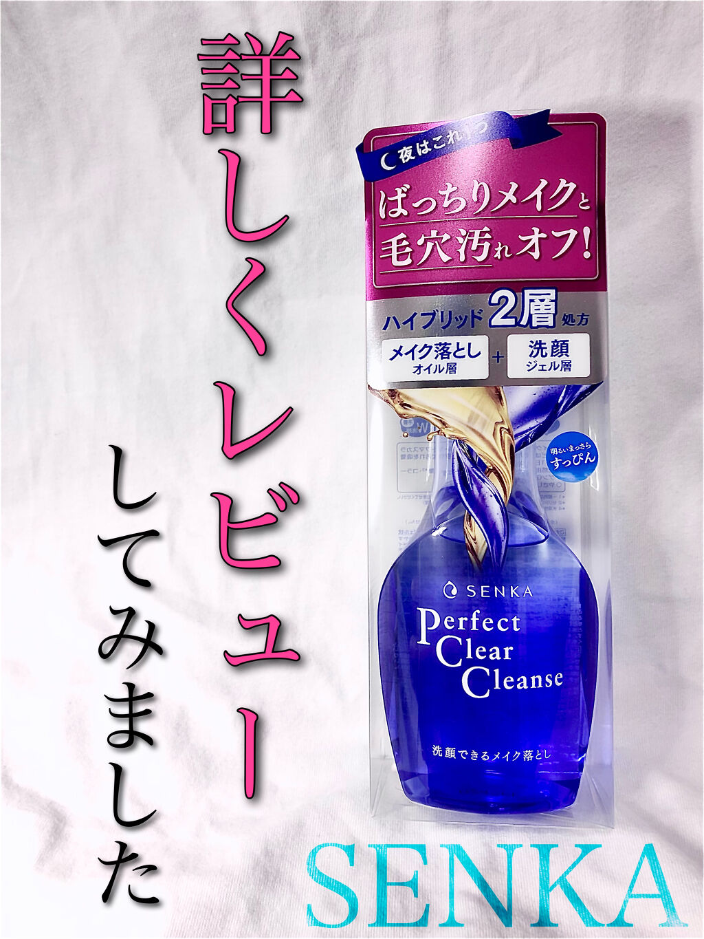 洗顔専科　パーフェクトクリアクレンズ/SENKA（専科）/クレンジングジェルを使ったクチコミ（1枚目）