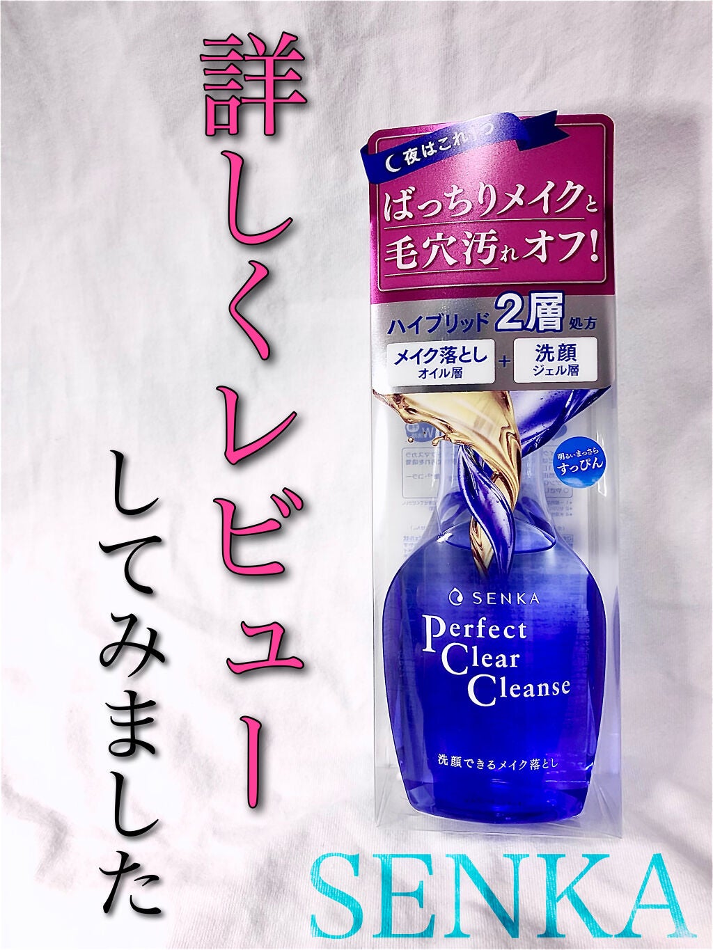 洗顔専科 パーフェクトクリアクレンズ/SENKA(専科)/クレンジングジェルを使ったクチコミ(1枚目)