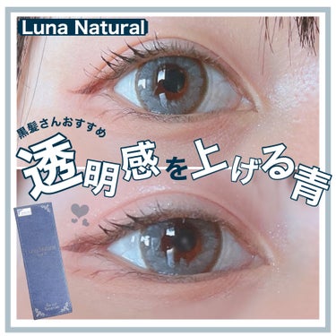 Luna Natural(ルナナチュラル） Aqua/Luna Natural/カラーコンタクトレンズを使ったクチコミ（1枚目）