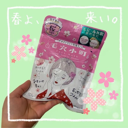 毛穴小町 桜香るマスク/クリアターン/シートマスク・パックを使ったクチコミ(1枚目)