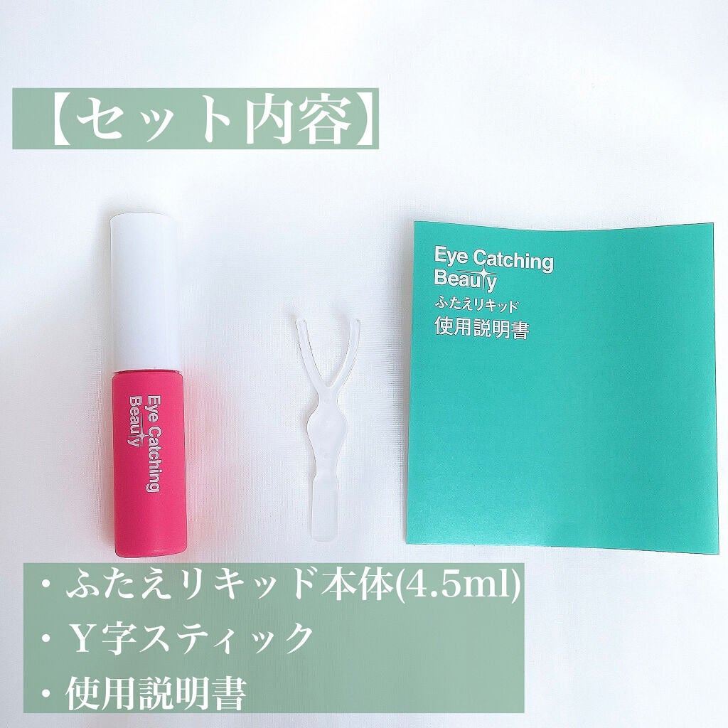 ふたえリキッド/Eye Catching Beauty/二重まぶた用アイテムを使ったクチコミ(3枚目)