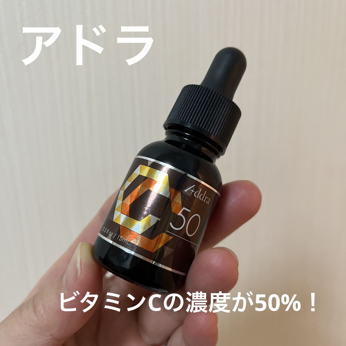 試してみた】Addra アドラ CC50Vセラムの効果・肌質別の口コミ