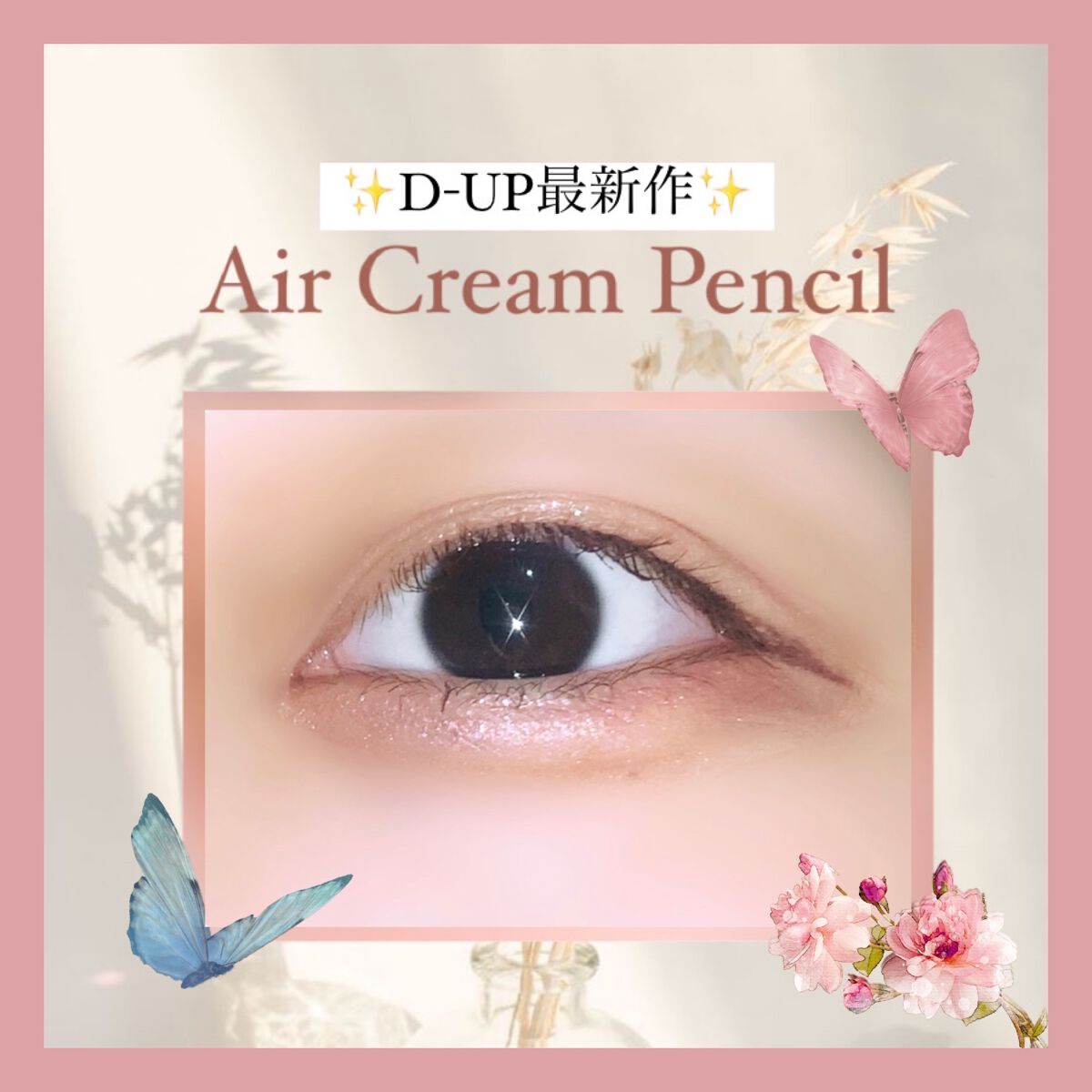 エアクリームペンシル /D-UP/ペンシルアイライナーを使ったクチコミ（1枚目）