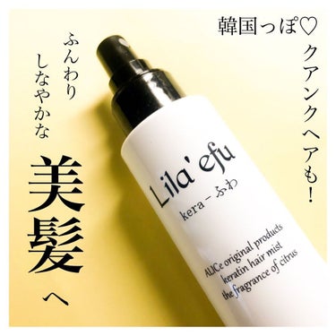 2WAYヘアトリートメント♡
￣￣￣￣￣￣￣￣￣￣￣￣￣￣￣￣￣￣
Lila'ef @official_lilaefu 
ケラふわ 200ml
＿＿＿＿＿＿＿＿＿＿＿＿＿＿＿＿＿＿
⁡
リピジュアと高配