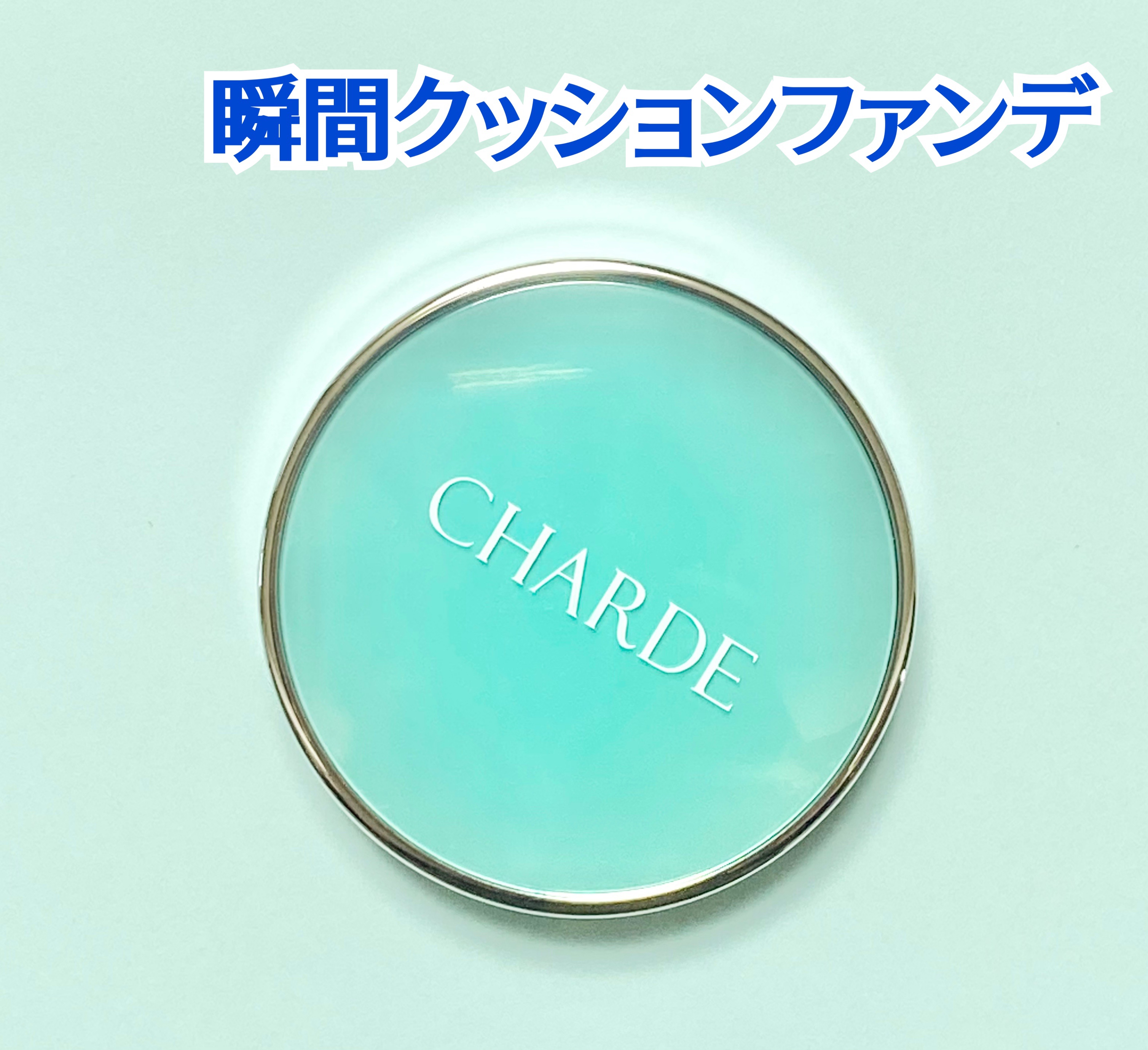 瞬間クッションファンデーション/CHARDE/クッションファンデーションを使ったクチコミ（2枚目）
