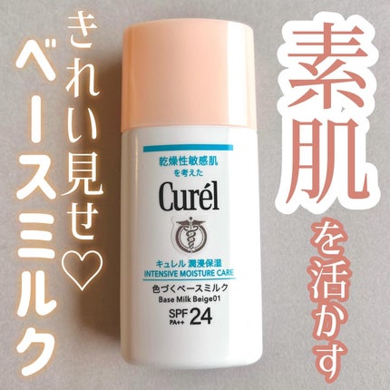 潤浸保湿 色づくベースミルク /キュレル/日焼け止めミルクを使ったクチコミ(1枚目)