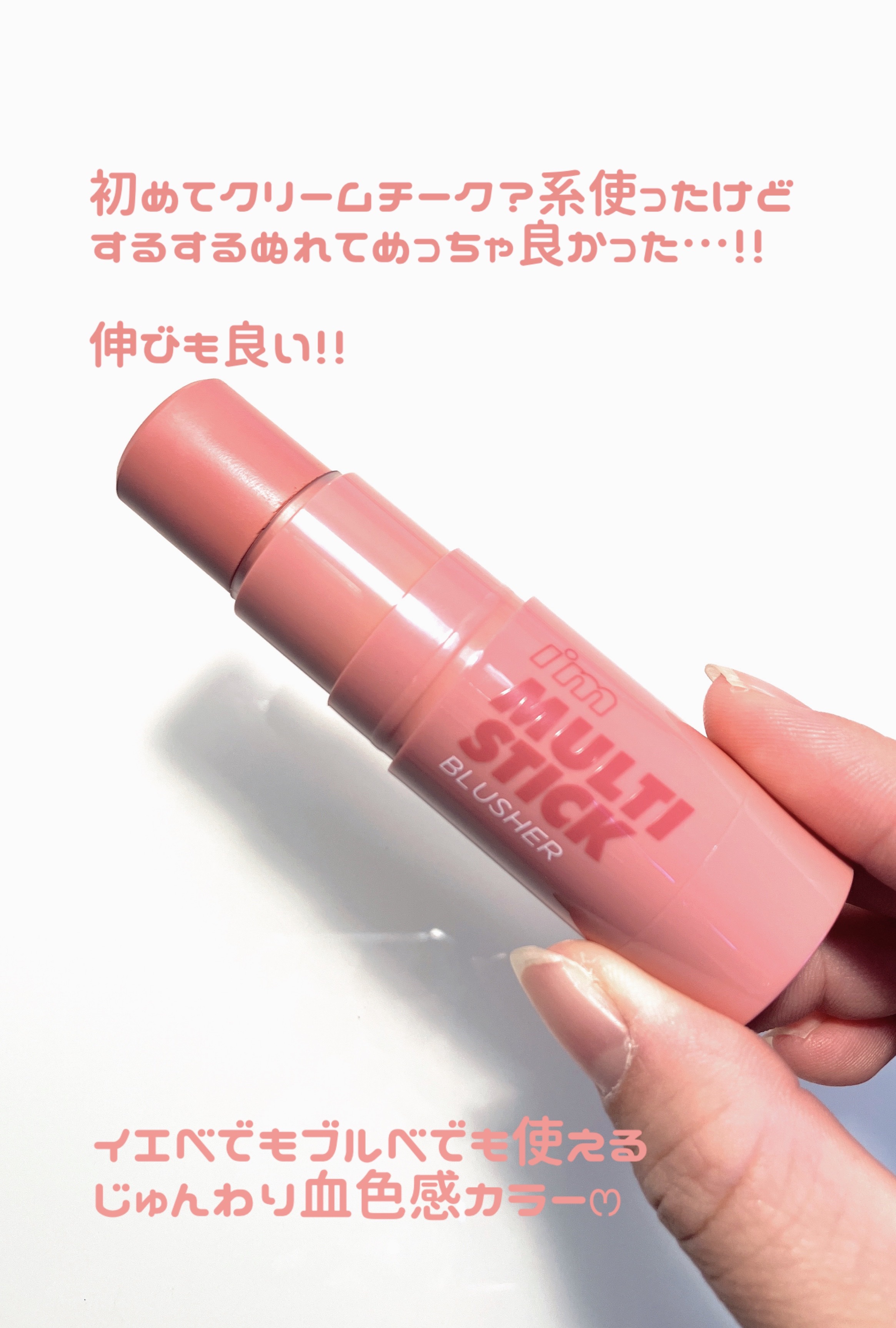 アイムマルチスティックブラッシャー/i’m meme/ジェル・クリームチークを使ったクチコミ（2枚目）