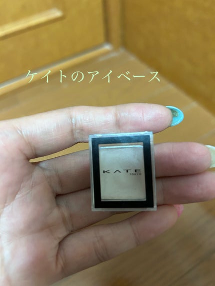 ザ アイカラーベース 001/KATE/アイシャドウベースを使ったクチコミ(1枚目)