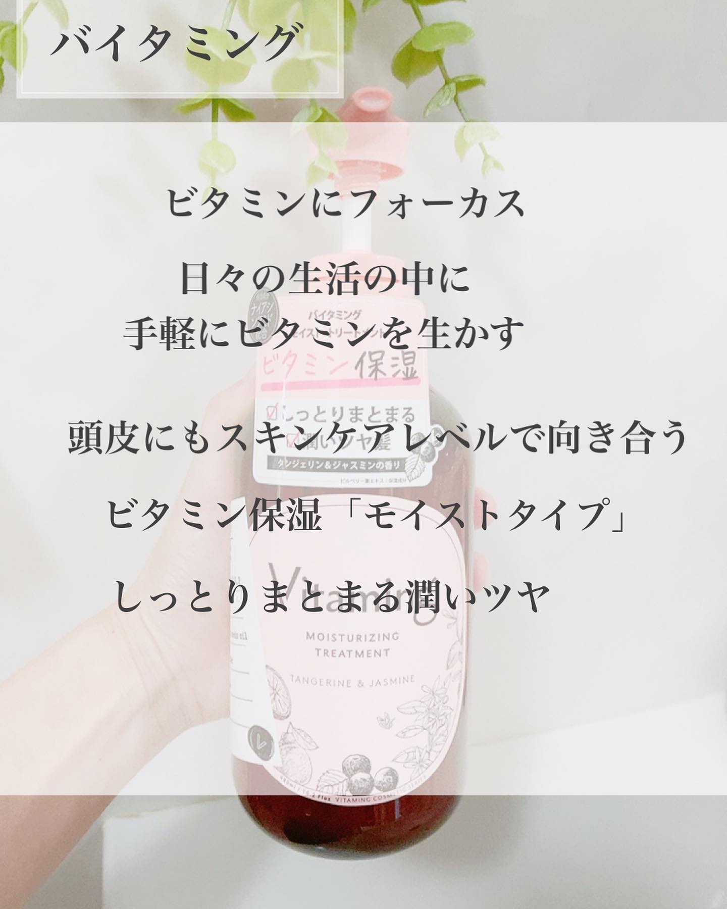 モイストシャンプー/トリートメント(タンジェリン＆ジャスミンの香り)/Vitaming/市販シャンプーを使ったクチコミ（3枚目）