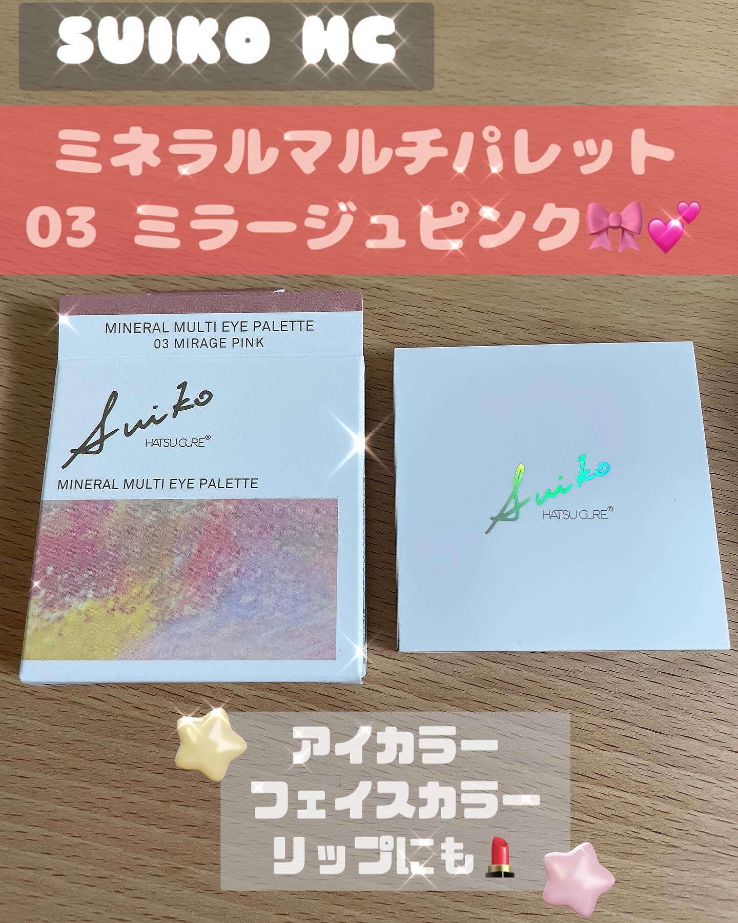 ミネラルマルチアイパレット/SUIKO HATSUCURE/マルチパレットを使ったクチコミ（1枚目）