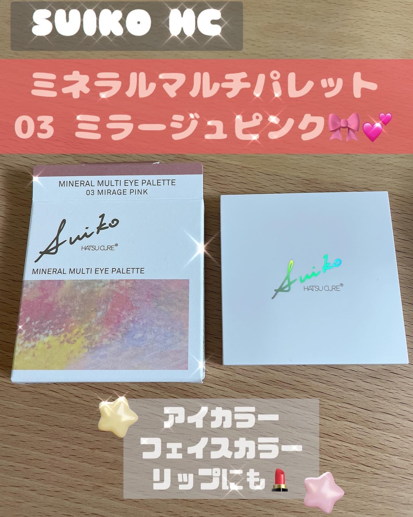 ミネラルマルチアイパレット/SUIKO HATSUCURE/マルチパレットを使ったクチコミ(1枚目)