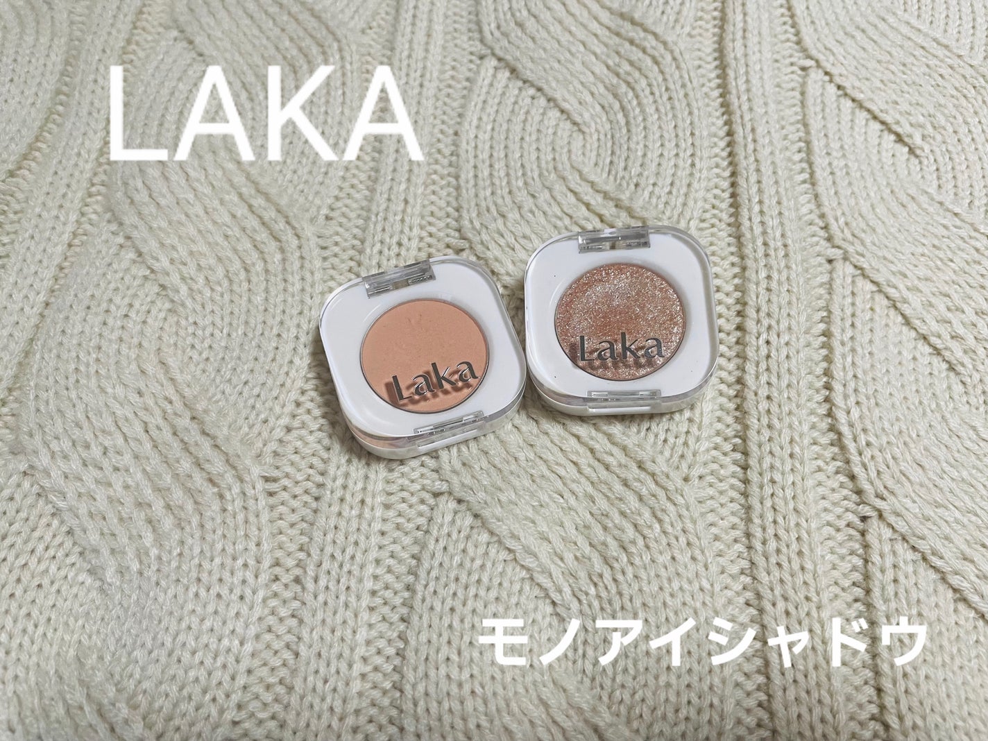 モノアイシャドウ/Laka/単色アイシャドウを使ったクチコミ(1枚目)