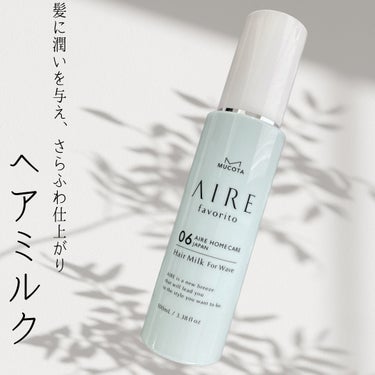 MUCOTA(ムコタ) AIRE favorito 06ヘアミルク　EGのクチコミ「この投稿は、製品の無償提供を受けて作成しました


☪︎⋆˚｡✩ • • • · ·· · •.....」（1枚目）