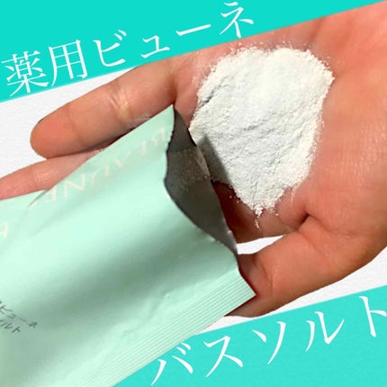 薬用ビューネ バスソルト/メナード/入浴剤を使ったクチコミ(3枚目)