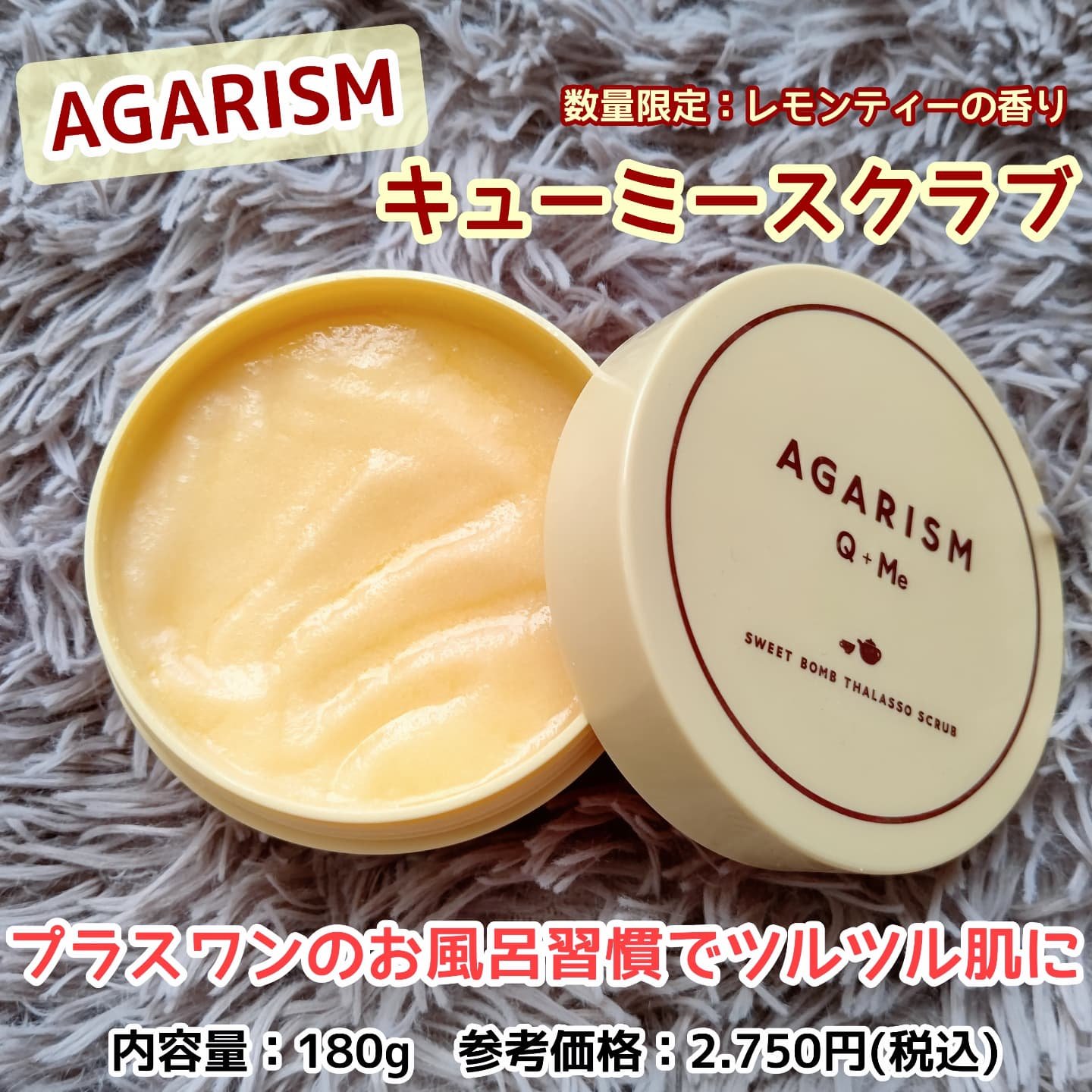 Q+Me スウィートボムタラソスクラブレモンティーの香り/AGARISM/バスト・ヒップケアを使ったクチコミ（1枚目）