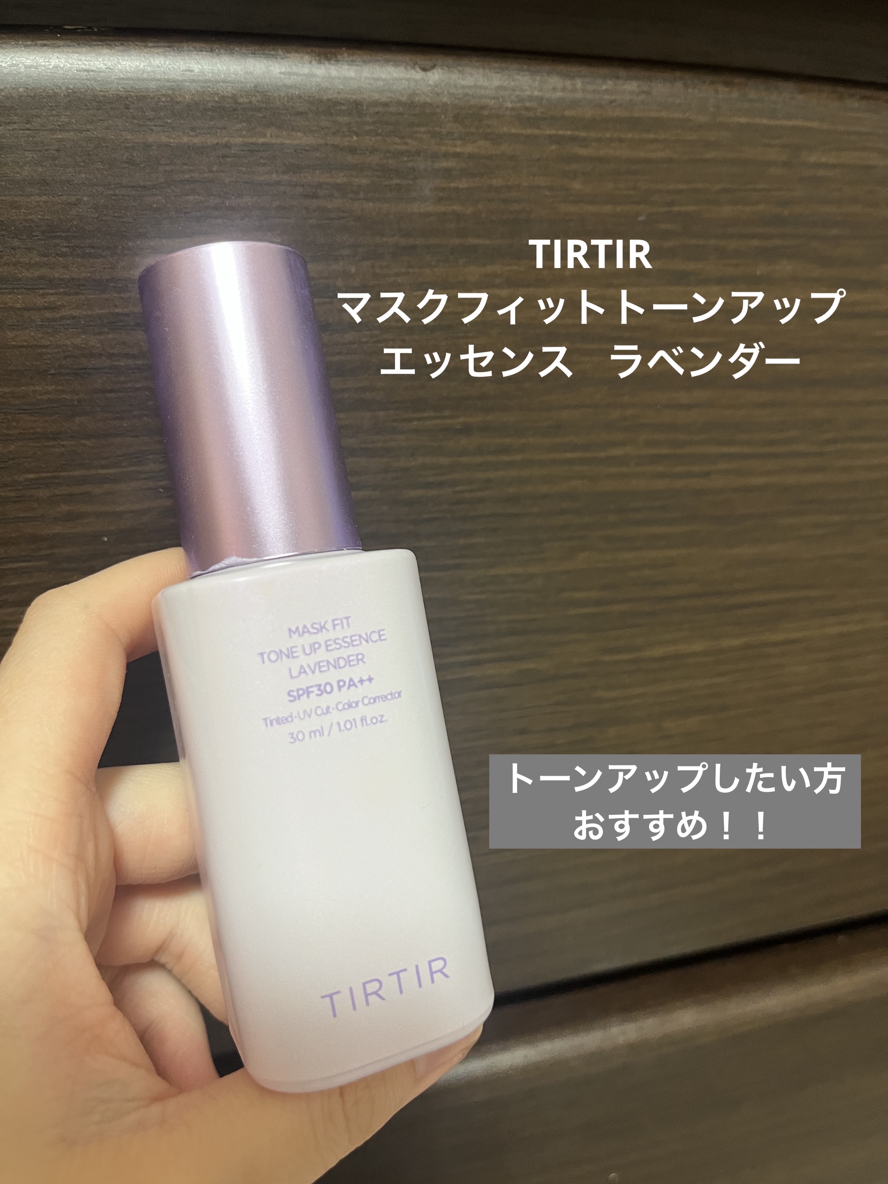 マスクフィットトーンアップエッセンス/TIRTIR(ティルティル)/化粧下地を使ったクチコミ（1枚目）